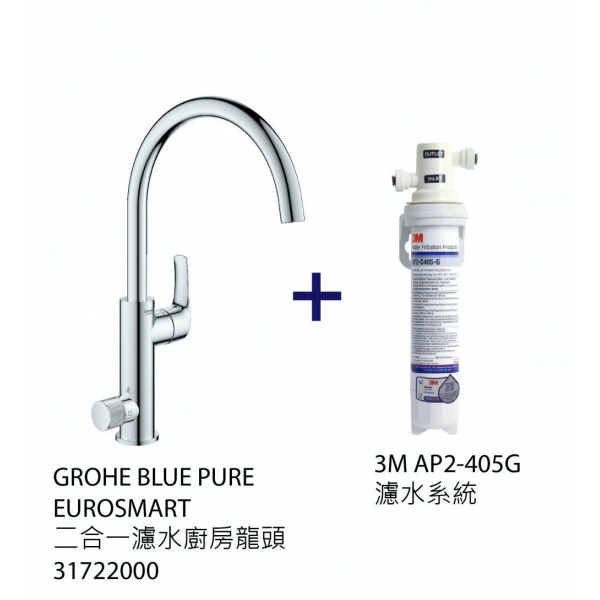 Grohe 31722AP2 Blue Pure 二合一濾水廚房龍頭 - 3M濾水套裝，獨立管道